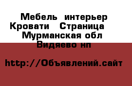 Мебель, интерьер Кровати - Страница 3 . Мурманская обл.,Видяево нп